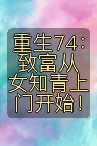 重生74：致富从女知青上门开始！封面