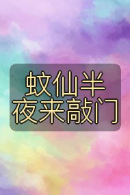 蚊仙半夜来敲门封面