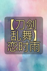【刀剑乱舞】恋时雨封面