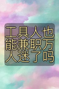 工具人也能兼职万人迷了吗封面