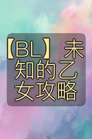 【BL】未知的乙女攻略封面