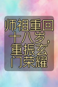 师祖重回十八岁,重振玄门荣耀封面