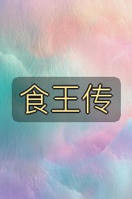 食王传封面