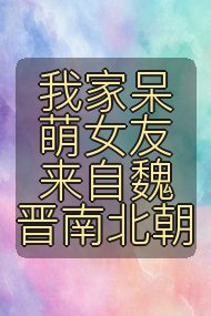 我家呆萌女友来自魏晋南北朝封面