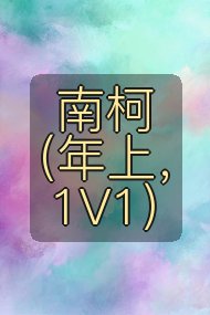南柯(年上,1V1)封面