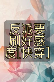 反派要刷好感度[快穿]封面