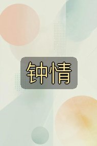 钟情封面