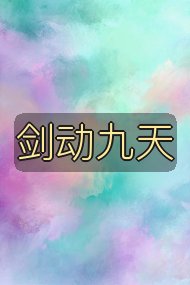 剑动九天封面