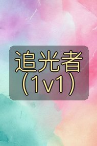 追光者（1v1）封面