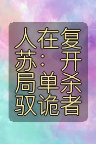 人在复苏：开局单杀驭诡者封面