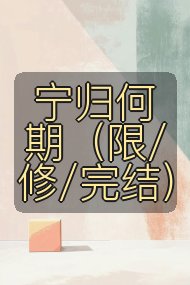 宁归何期(限/修/完结)封面