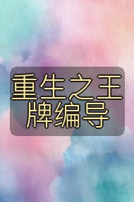 重生之王牌编导封面