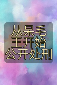 从呆毛王开始公开处刑封面