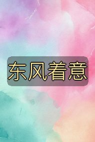 东风着意封面