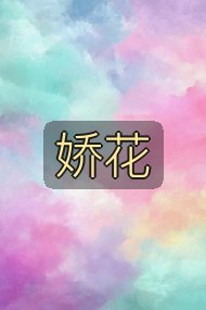 娇花封面