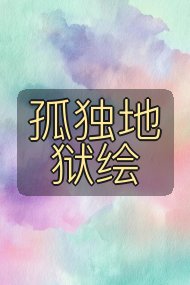 孤独地狱绘封面
