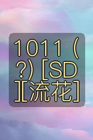 1011 (?) [SD][流花]封面