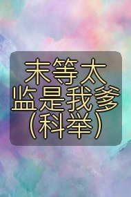 末等太监是我爹（科举）封面