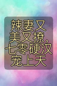 辣妻又美又撩，七零硬汉宠上天封面
