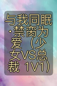 与我同眠·禁脔为爱(少女VS总裁 1V1)封面