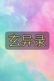 玄异录封面