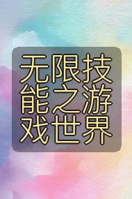 无限技能之游戏世界封面