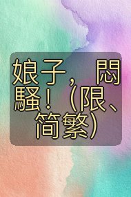 娘子,悶騷!(限、简繁)封面