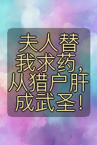 夫人替我求药，从猎户肝成武圣！封面