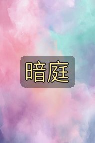 暗庭封面