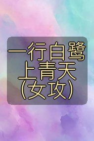 一行白鹭上青天（女攻）封面