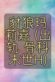 豺狼玛莉嘉 (出轨 骨科 末世H)封面