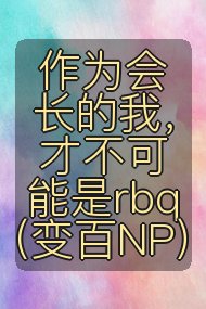 作为会长的我,才不可能是rbq(变百NP)封面