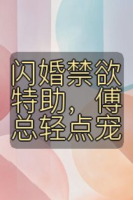 闪婚禁欲特助,傅总轻点宠封面