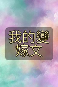 我的變嫁文封面