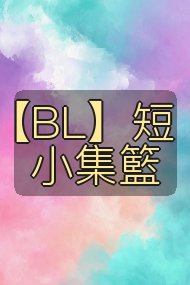 【BL】短小集籃封面