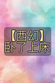 【西幻】卧了上床封面