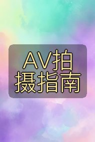 AV拍摄指南封面