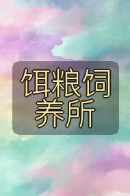 饵粮饲养所封面