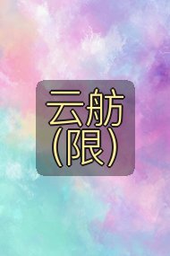 云舫(限)封面