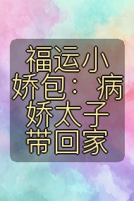 福运小娇包:病娇太子带回家封面