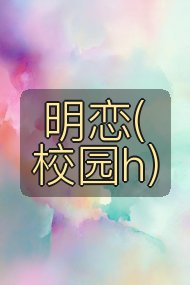 明恋(校园h)封面