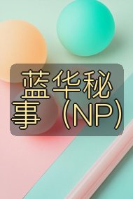 蓝华秘事(NP)封面