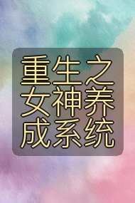 重生之女神养成系统封面