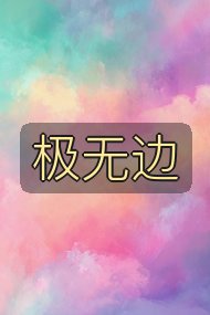 极无边封面