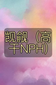 觊觎（高干NPH）封面