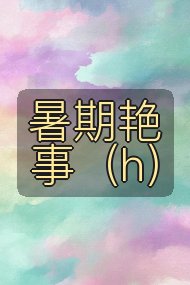 暑期艳事(h)封面