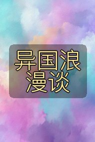 异国浪漫谈封面
