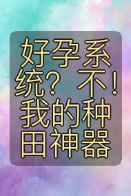 好孕系统？不！我的种田神器封面