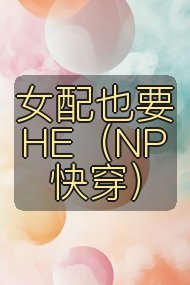 女配也要HE（NP 快穿）封面