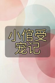 小倌受宠记封面